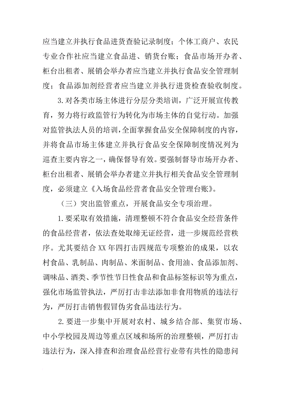 食药监流通环节食品安全监管工作计划_第3页