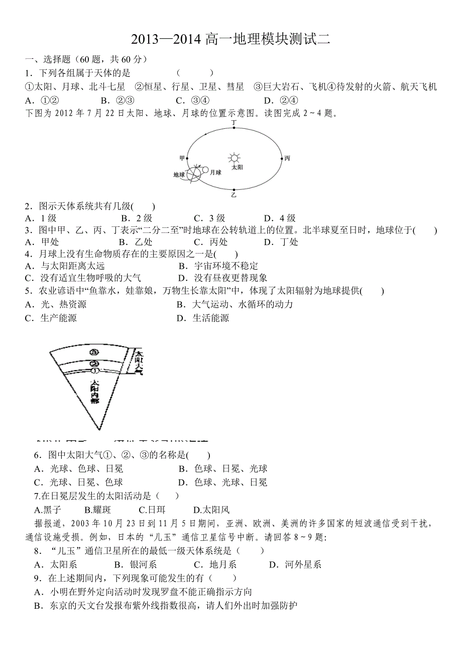 高一地理模块测试_第1页