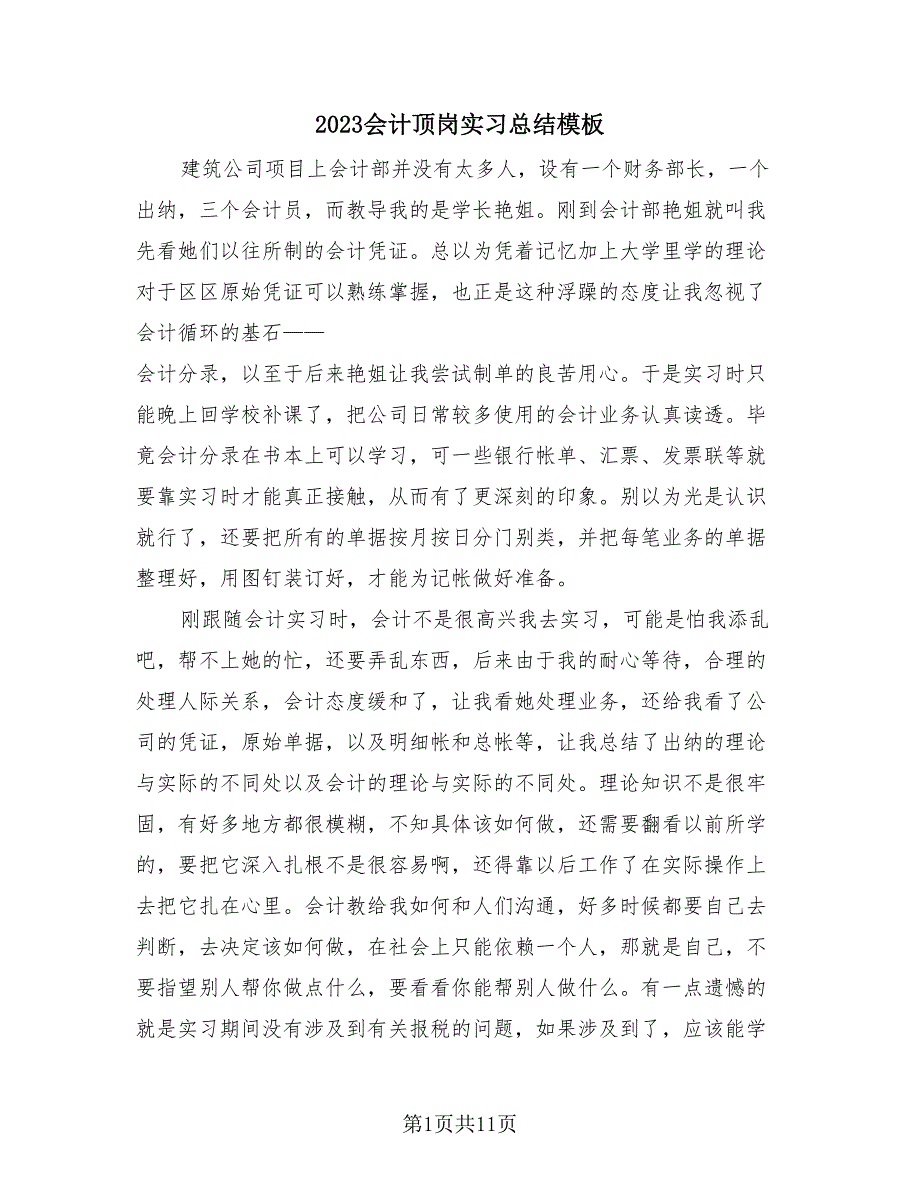 2023会计顶岗实习总结模板（4篇）.doc_第1页