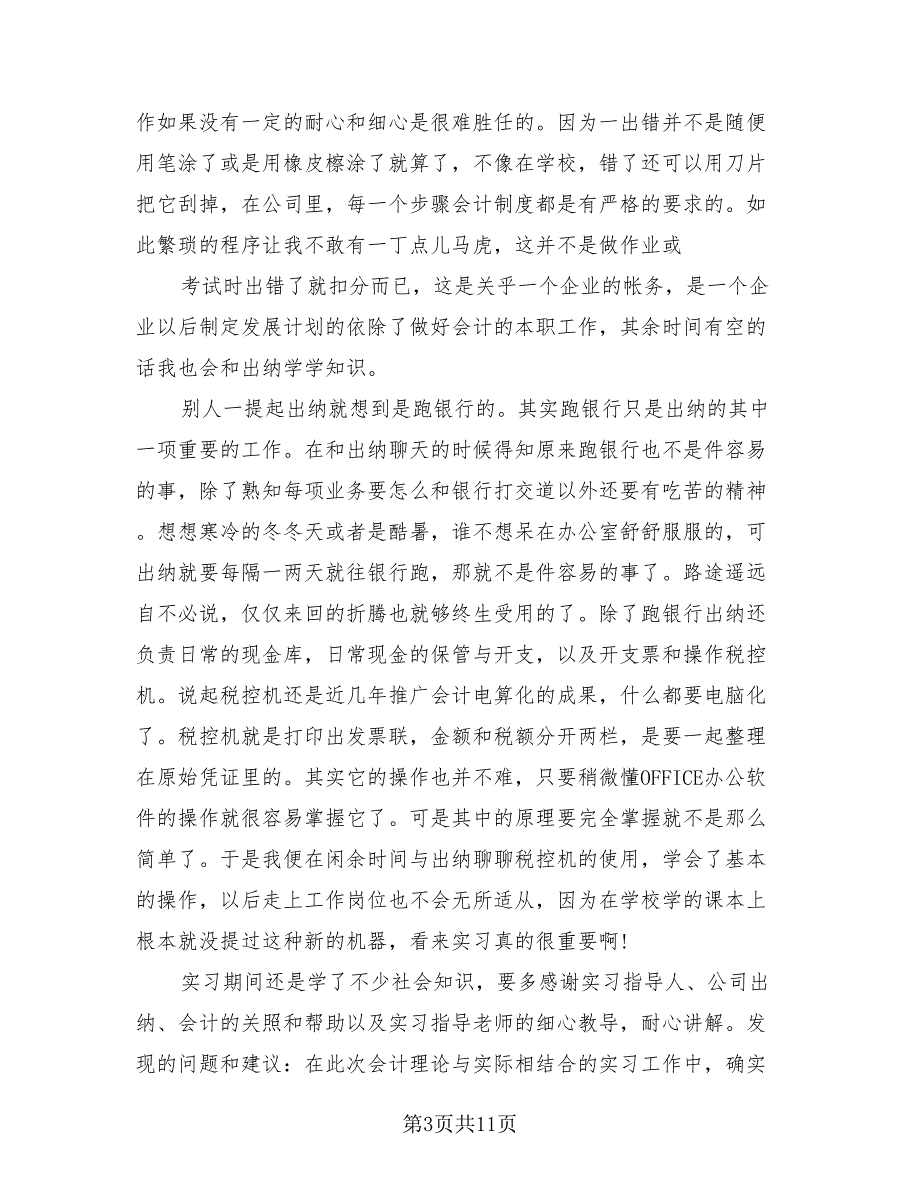 2023会计顶岗实习总结模板（4篇）.doc_第3页