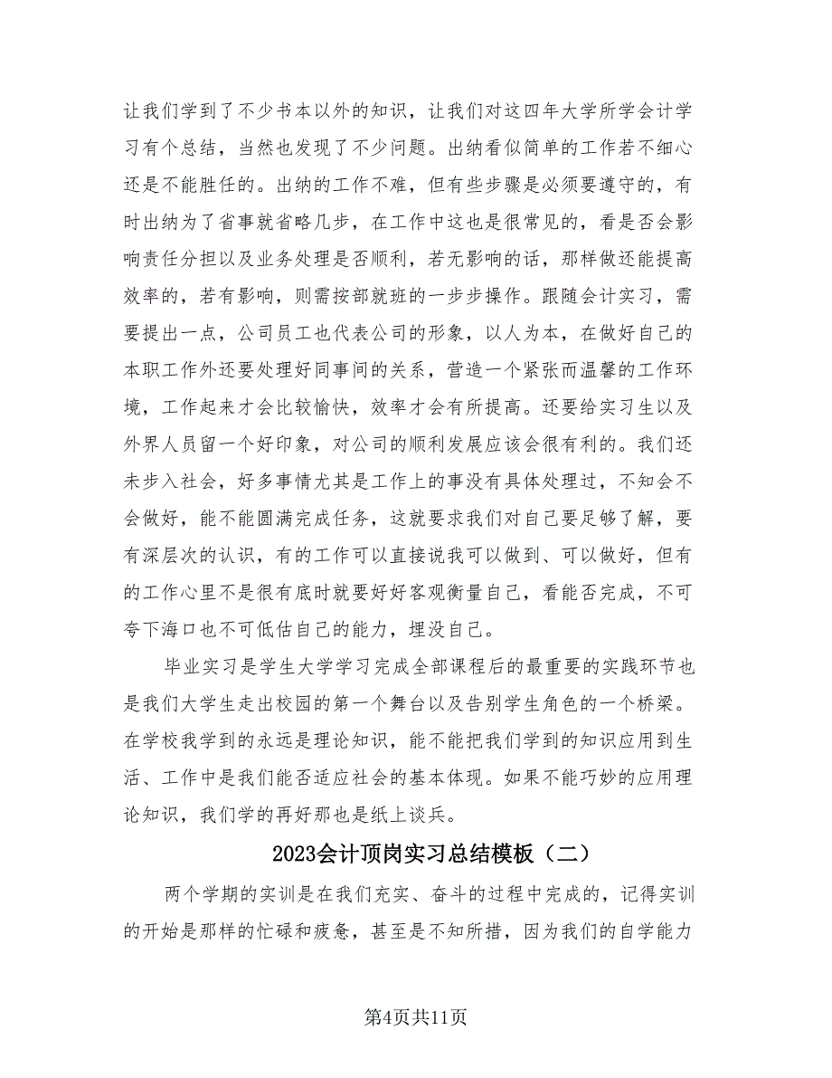 2023会计顶岗实习总结模板（4篇）.doc_第4页