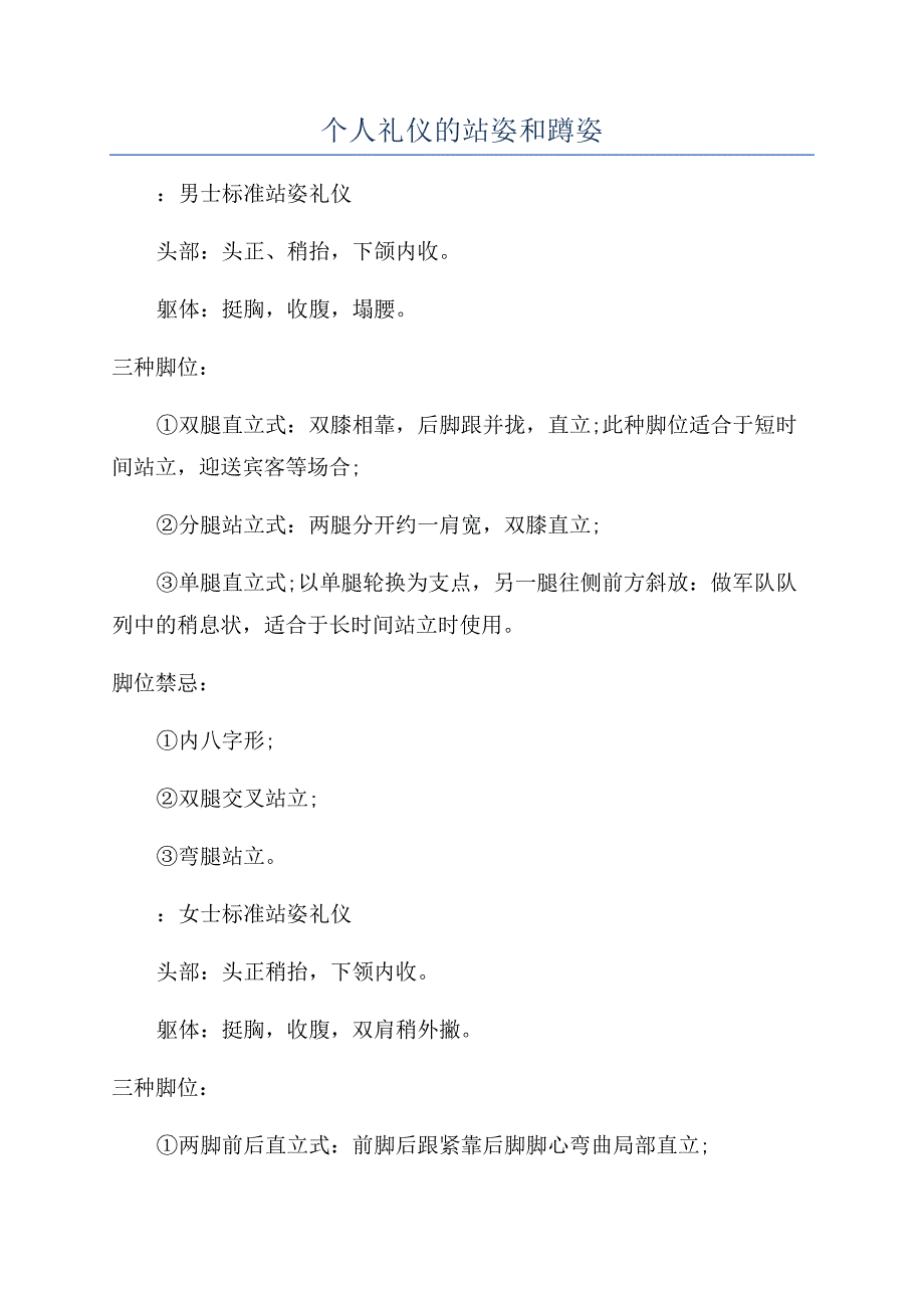 个人礼仪的站姿和蹲姿.docx_第1页