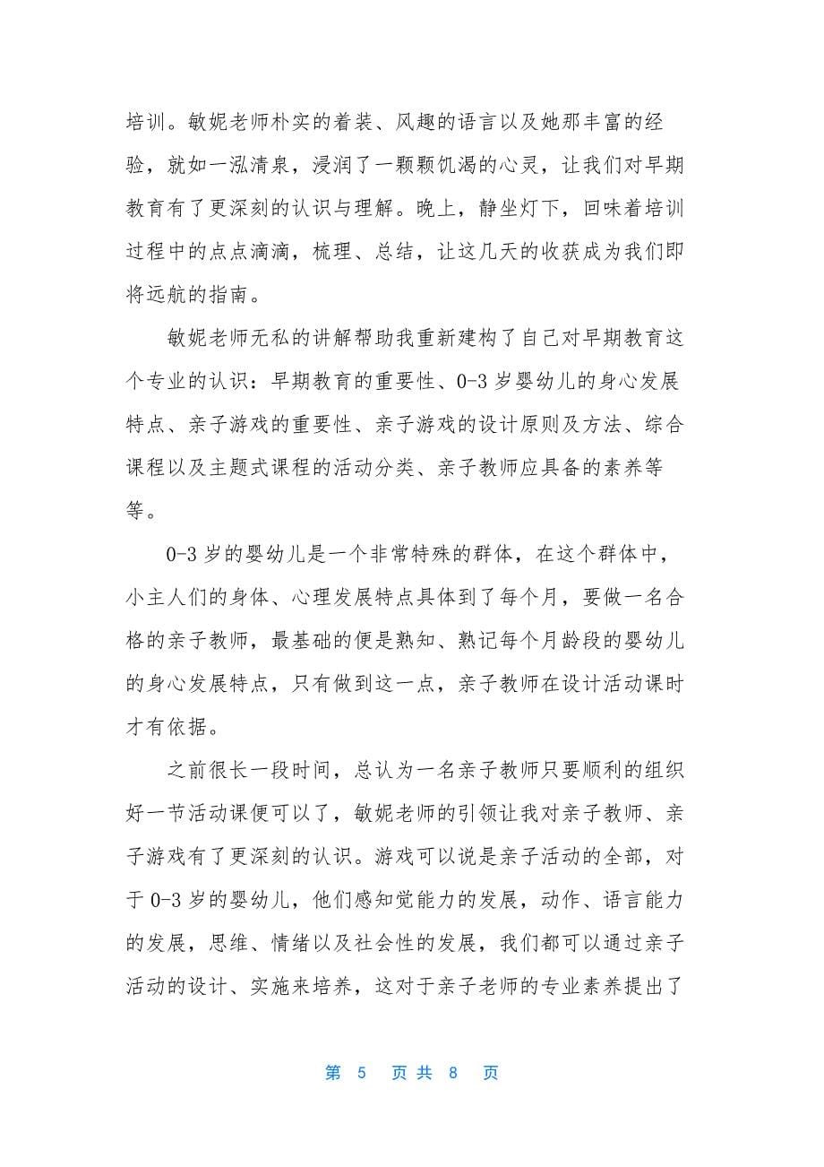 早教培训心得体会3篇-.docx_第5页