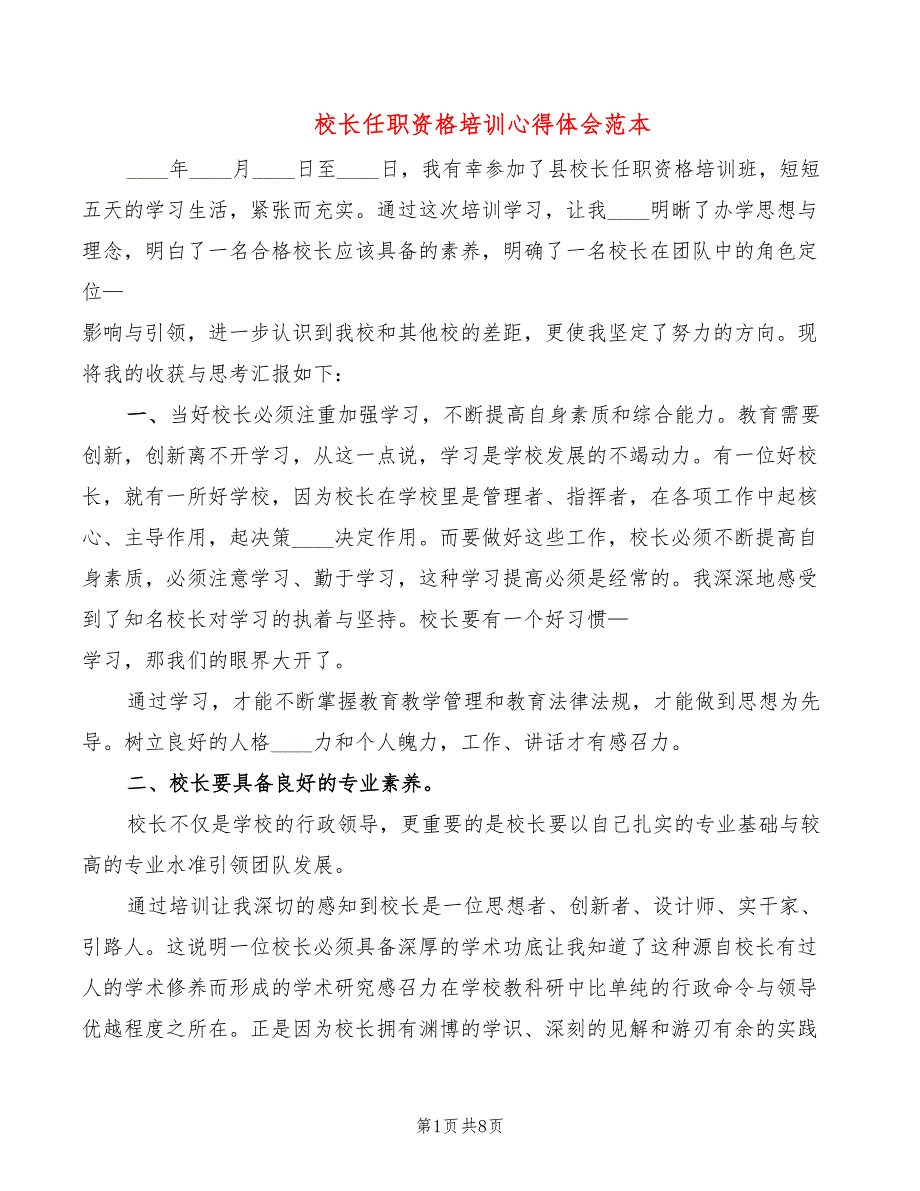 校长任职资格培训心得体会范本（4篇）_第1页