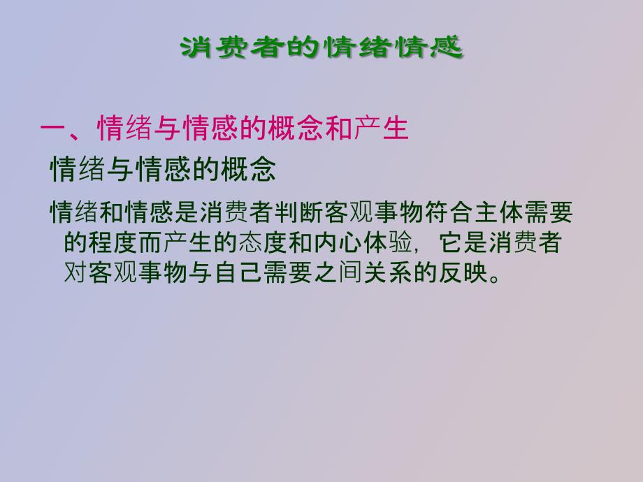 消费者的情绪情感过程_第1页