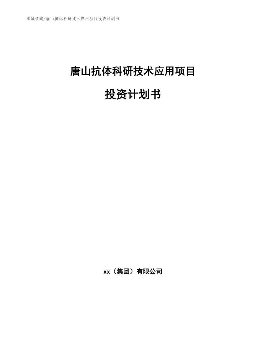 唐山抗体科研技术应用项目投资计划书参考模板_第1页