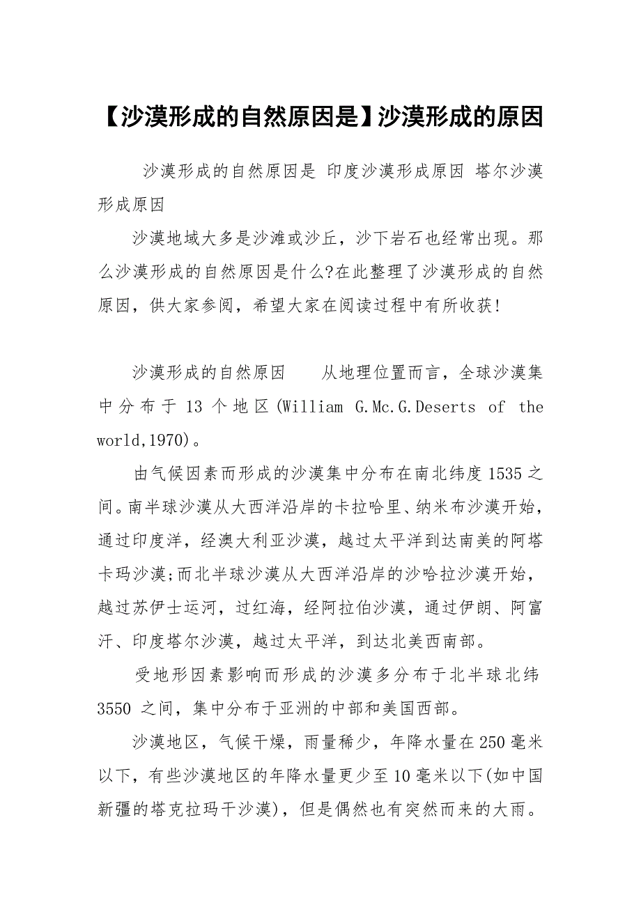 【沙漠形成的自然原因是】沙漠形成的原因_第1页