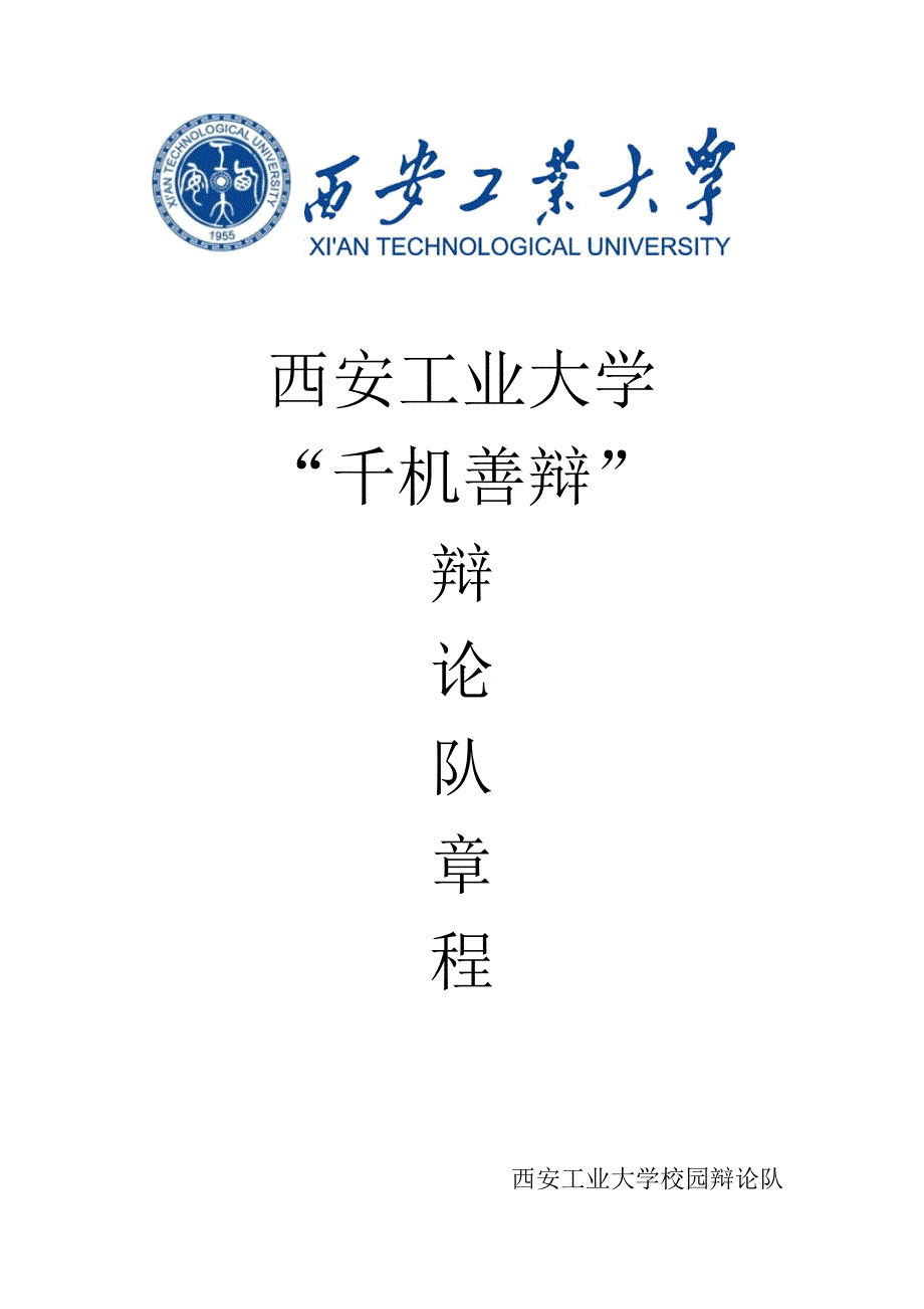 西安工业大学辩论队章程.doc_第1页