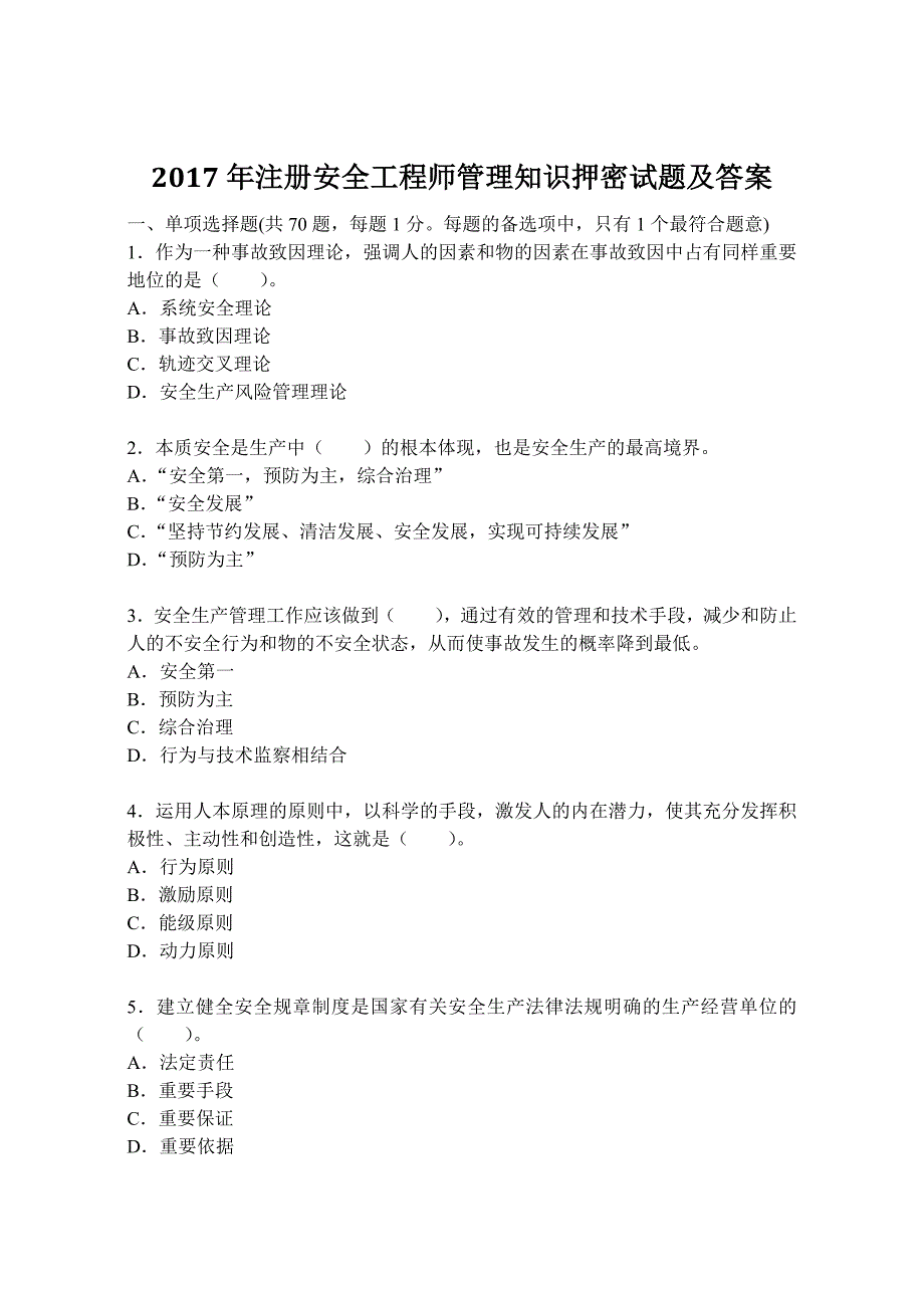 教育资料（2021-2022年收藏的）注册安全工程师管理知识原题及答案_第1页