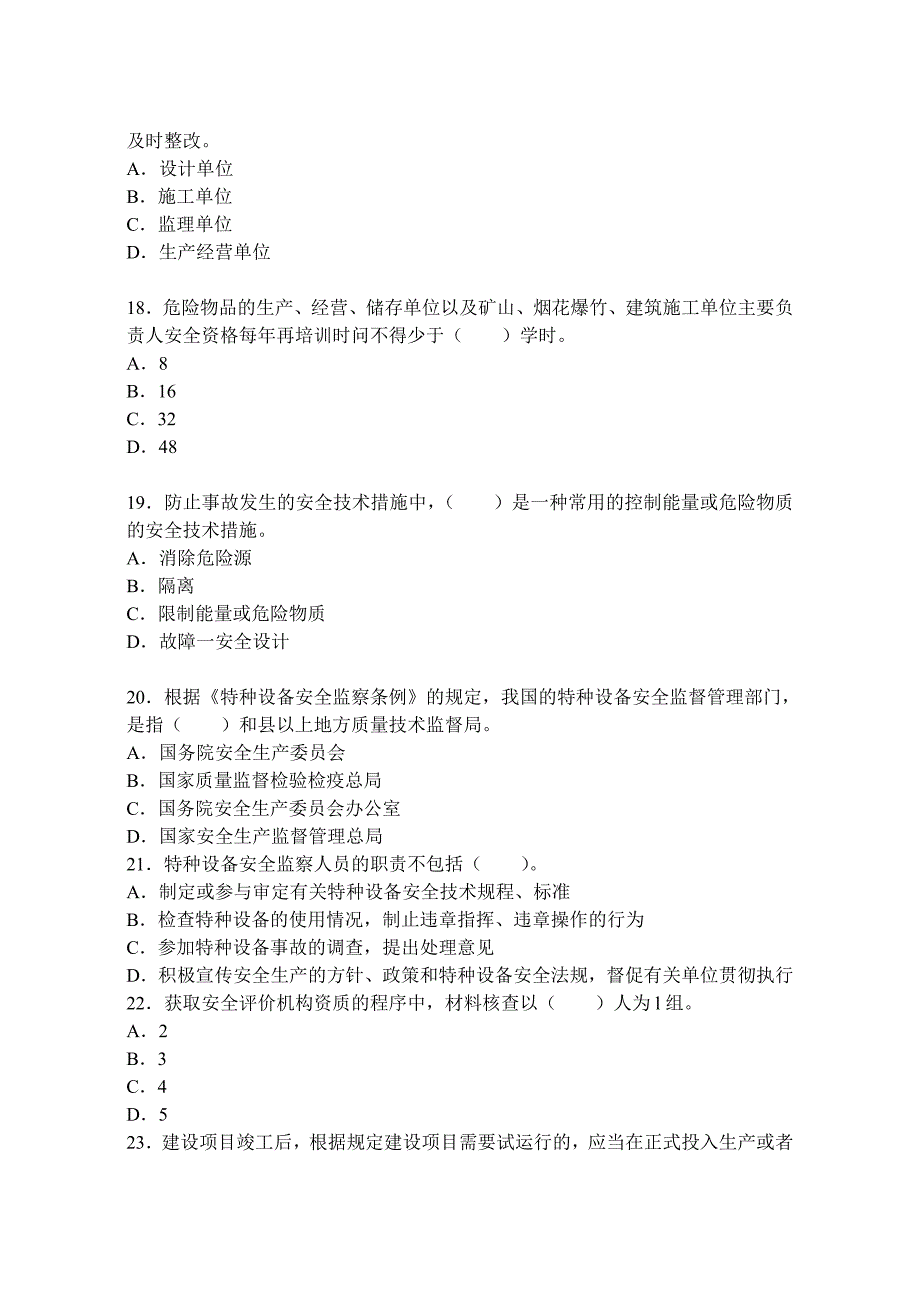 教育资料（2021-2022年收藏的）注册安全工程师管理知识原题及答案_第4页