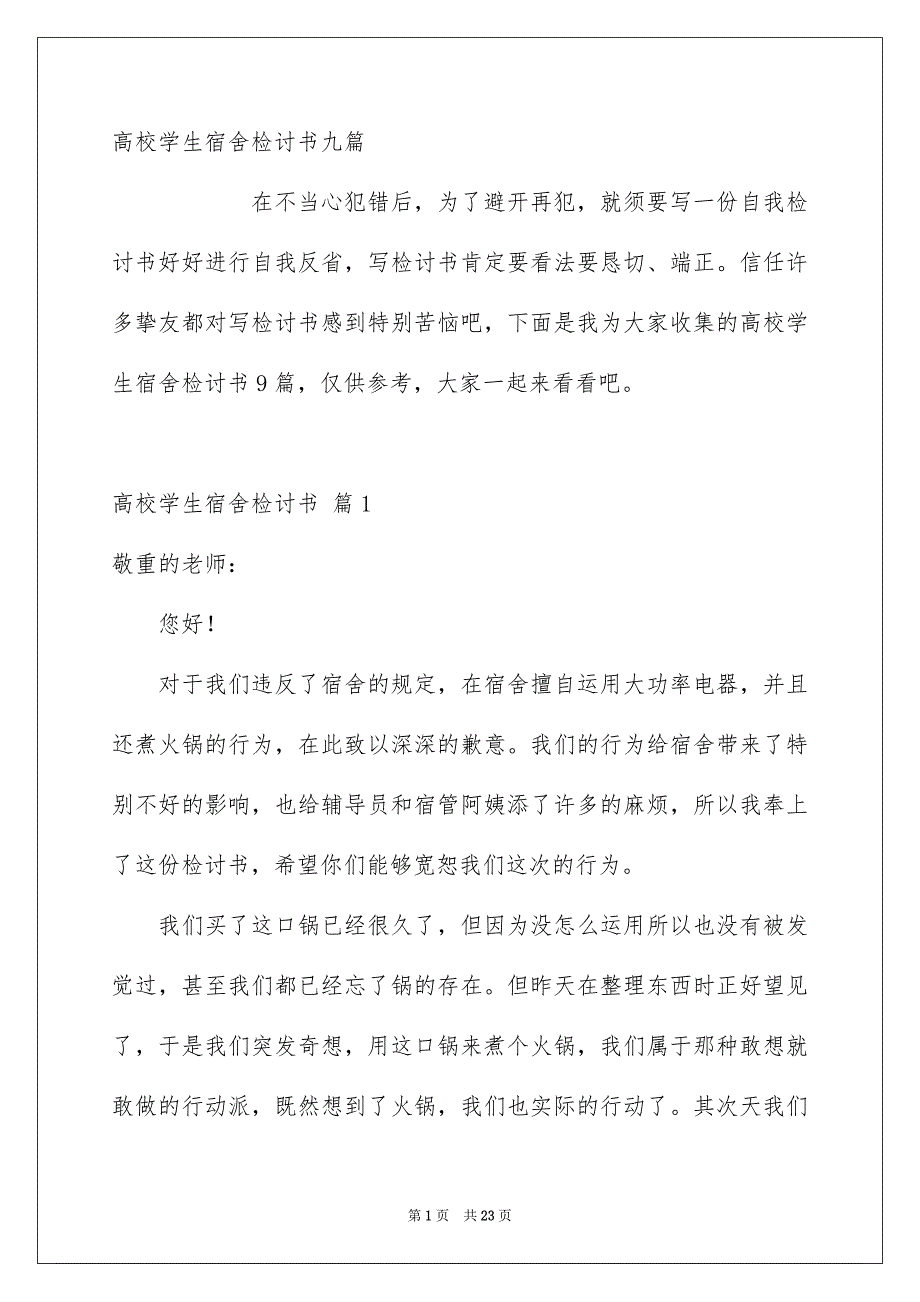 高校学生宿舍检讨书九篇_第1页