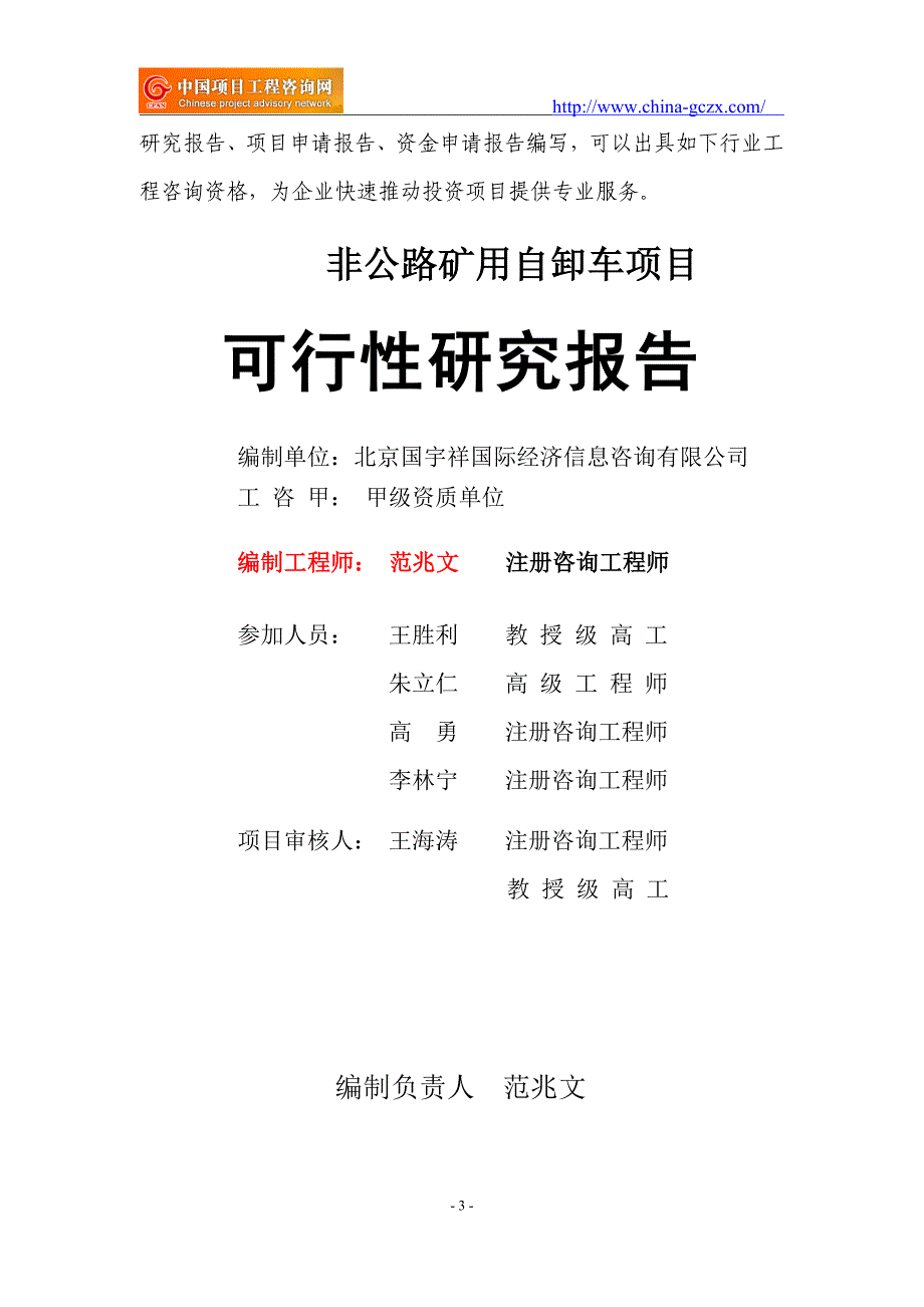 非公路矿用自卸车项目可行性研究报告（申请报告-备案）_第3页