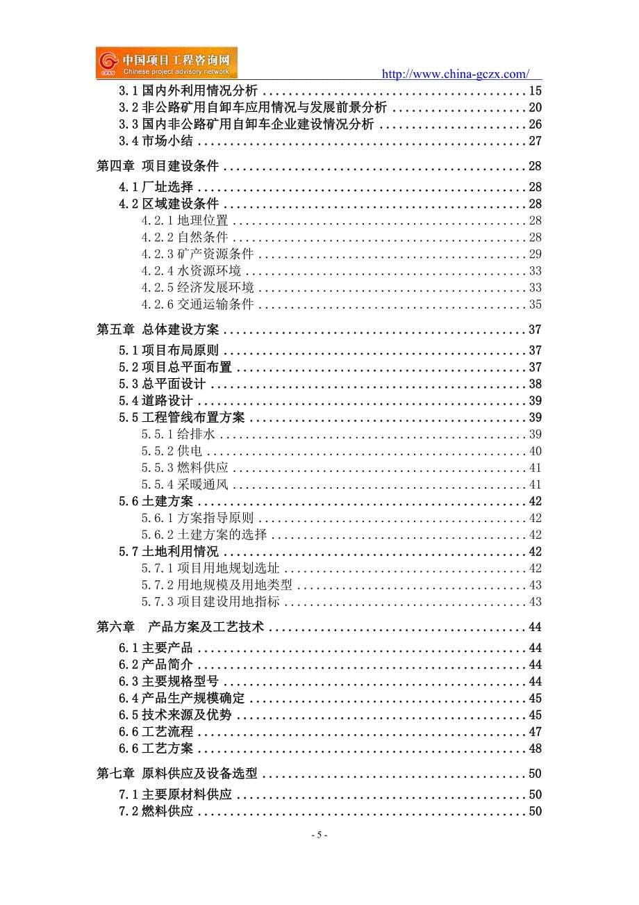 非公路矿用自卸车项目可行性研究报告（申请报告-备案）_第5页