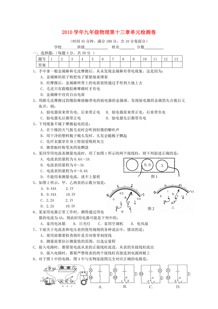 2010学年九年级物理第十三章单元检测卷（无答案） 沪科版_第1页