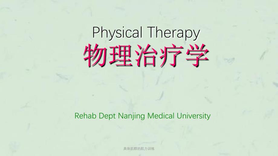 具体肌群的肌力训练课件_第1页