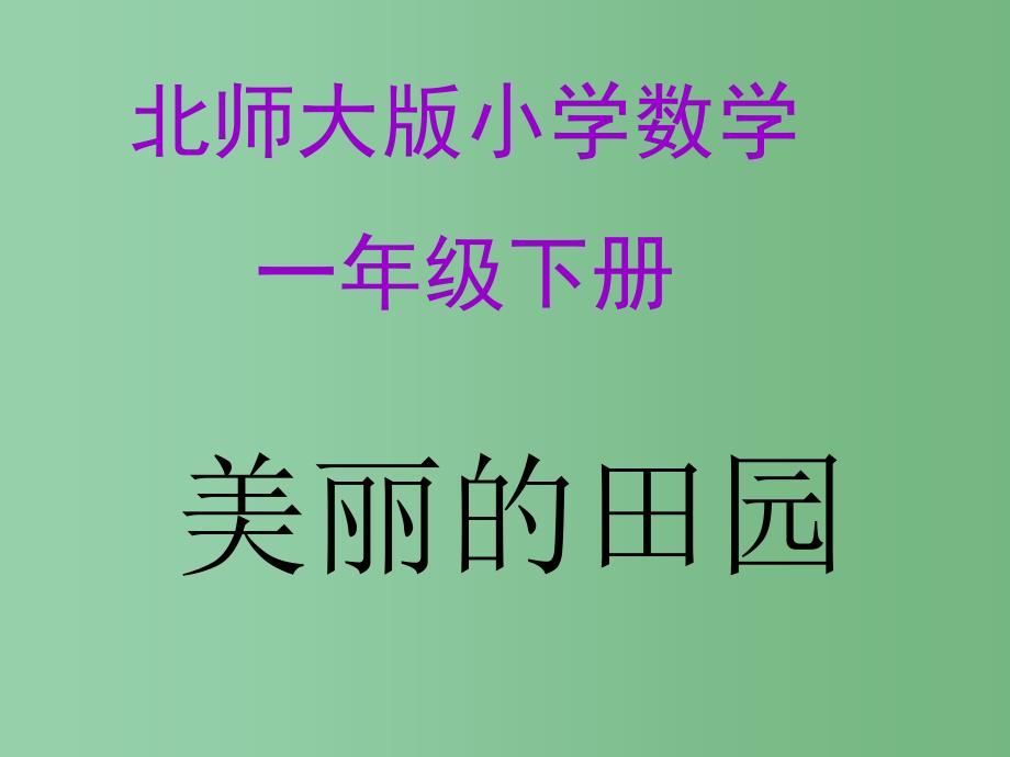 一年级数学下册 第1单元《加与减（一）》美丽的田园课件4 北师大版_第1页