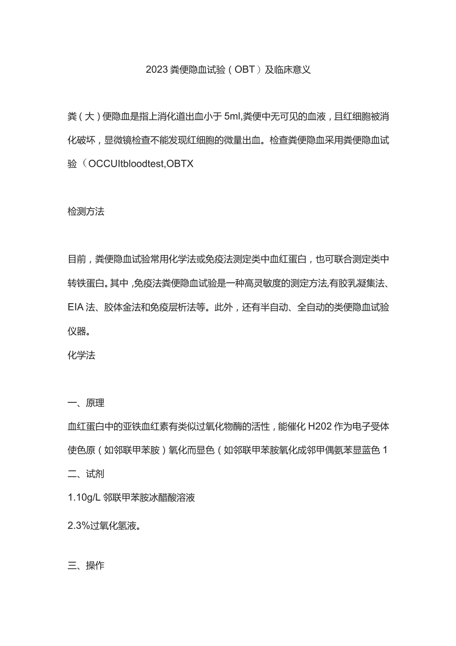 2023粪便隐血试验（OBT）及临床意义_第1页