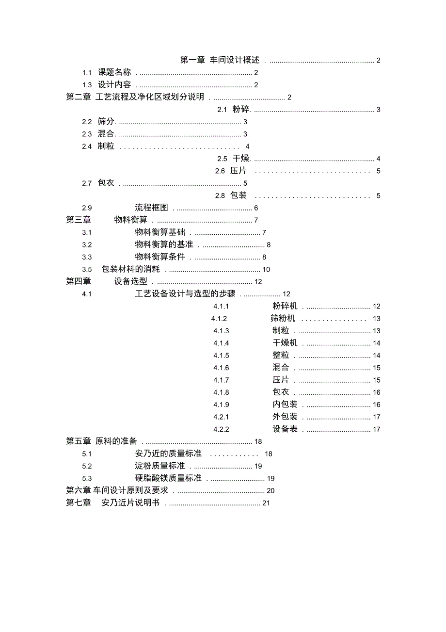 安乃近片剂包衣车间设计物料衡算_第1页