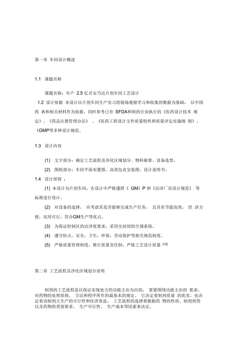 安乃近片剂包衣车间设计物料衡算_第2页