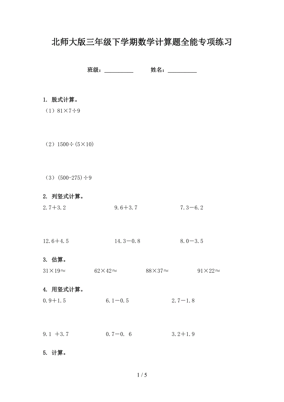北师大版三年级下学期数学计算题全能专项练习_第1页