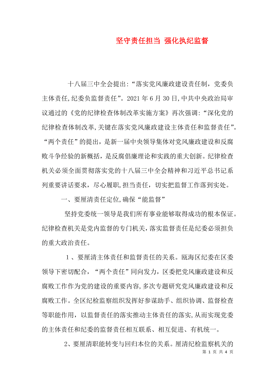 坚守责任担当强化执纪监督_第1页