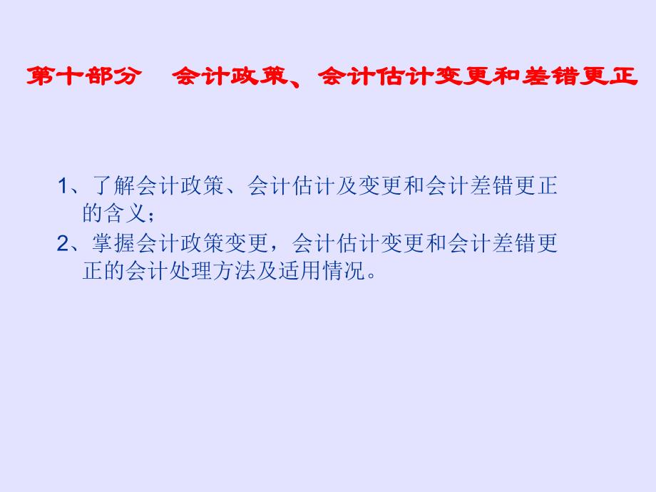 上海师范大学财务会计下10会计政策、会计估计变更和差错更正_第1页