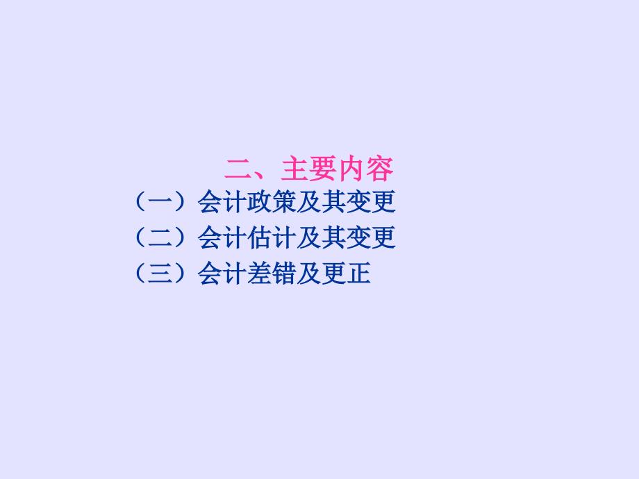 上海师范大学财务会计下10会计政策、会计估计变更和差错更正_第2页