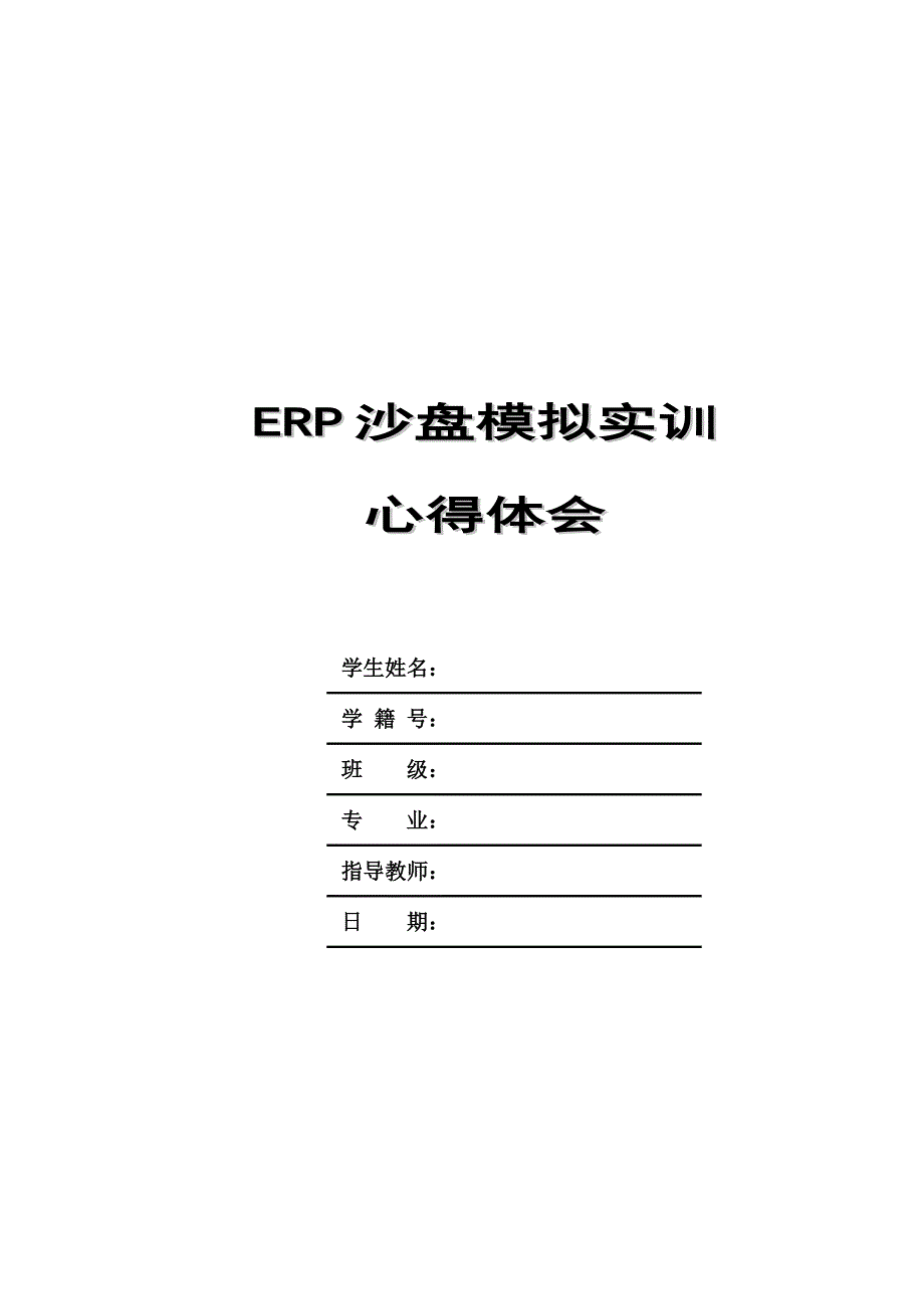 ERP沙盘模拟实训总结报告.doc_第1页