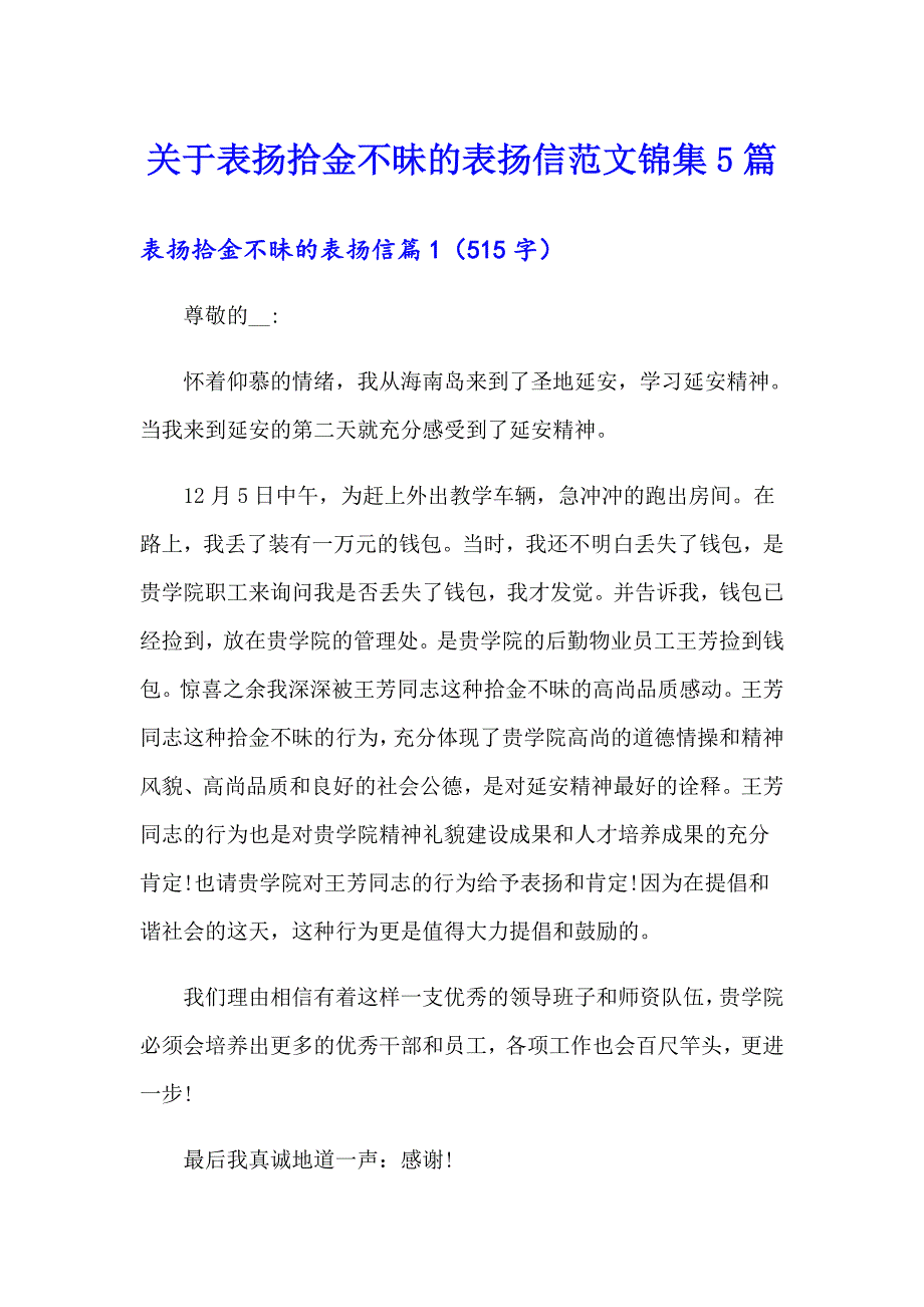 关于表扬拾金不昧的表扬信范文锦集5篇_第1页