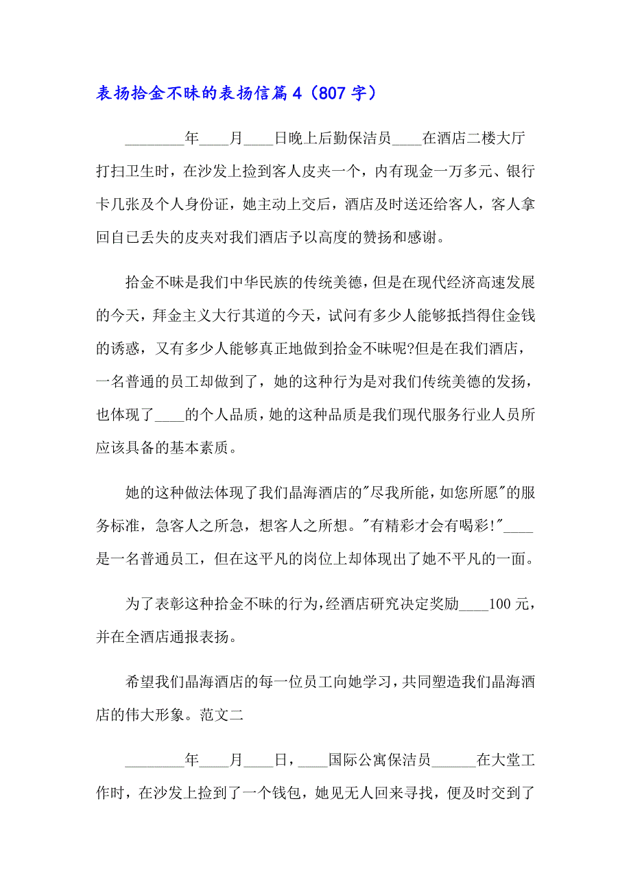 关于表扬拾金不昧的表扬信范文锦集5篇_第4页