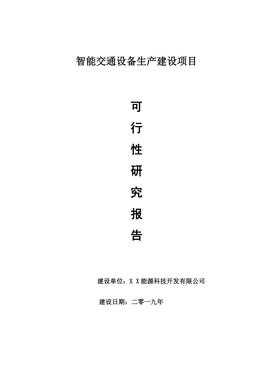 智能交通设备生产项目可行性研究报告【申请可修改】_第1页