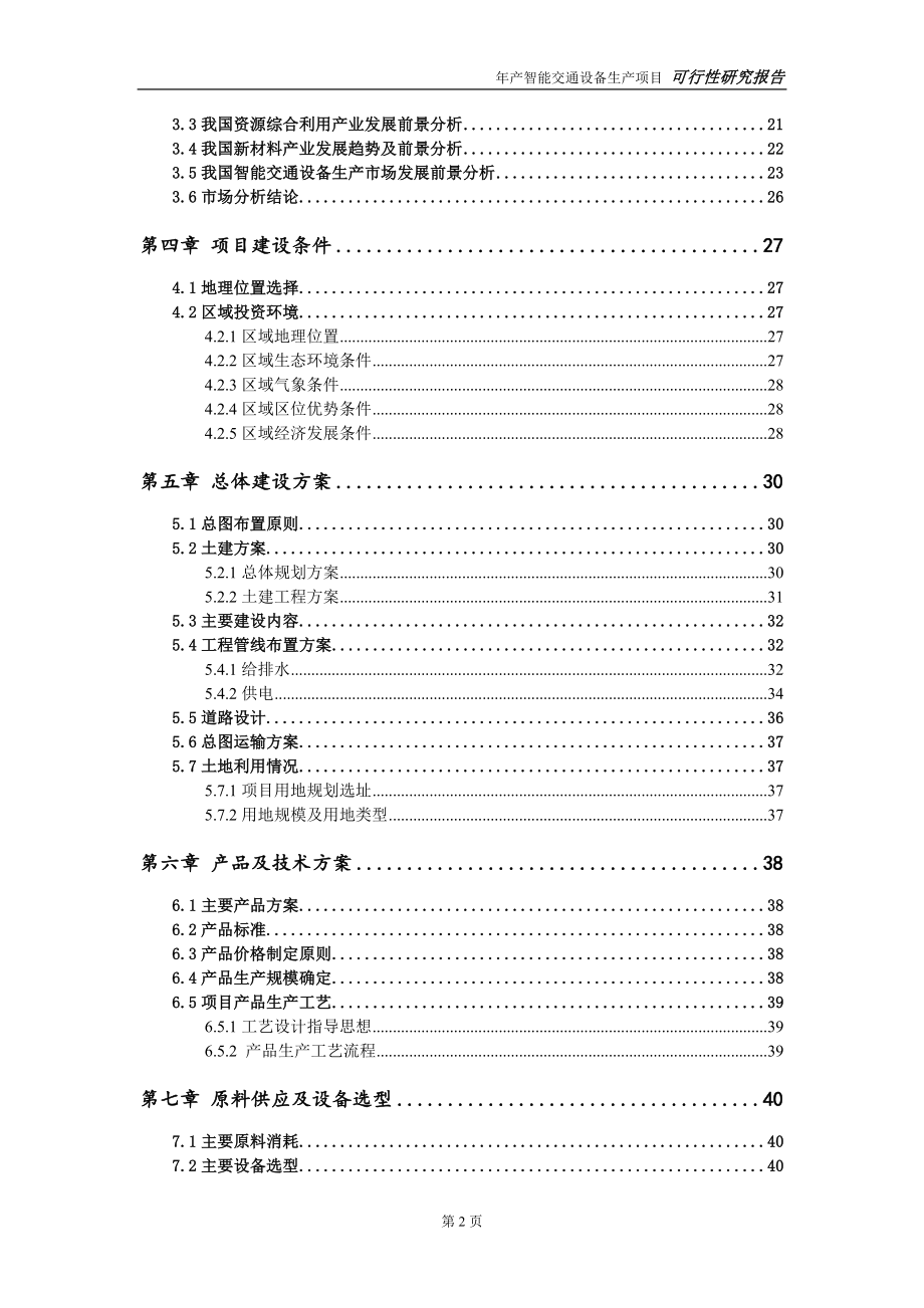 智能交通设备生产项目可行性研究报告【申请可修改】_第3页