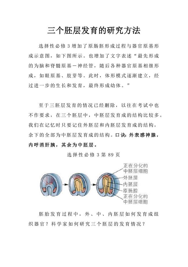 三个胚层发育的研究方法.docx