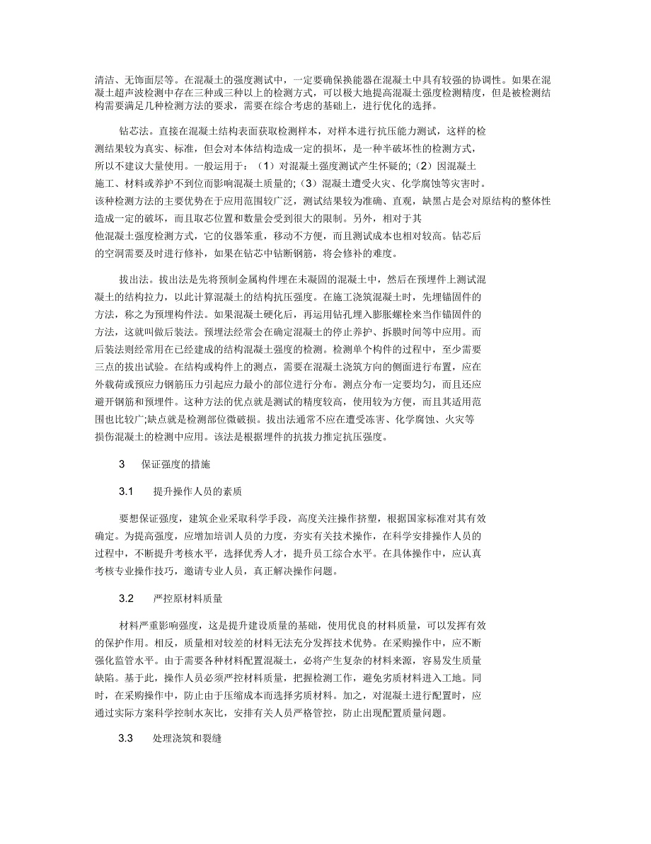 混凝土材料强度检测法的技术运用简述_第2页