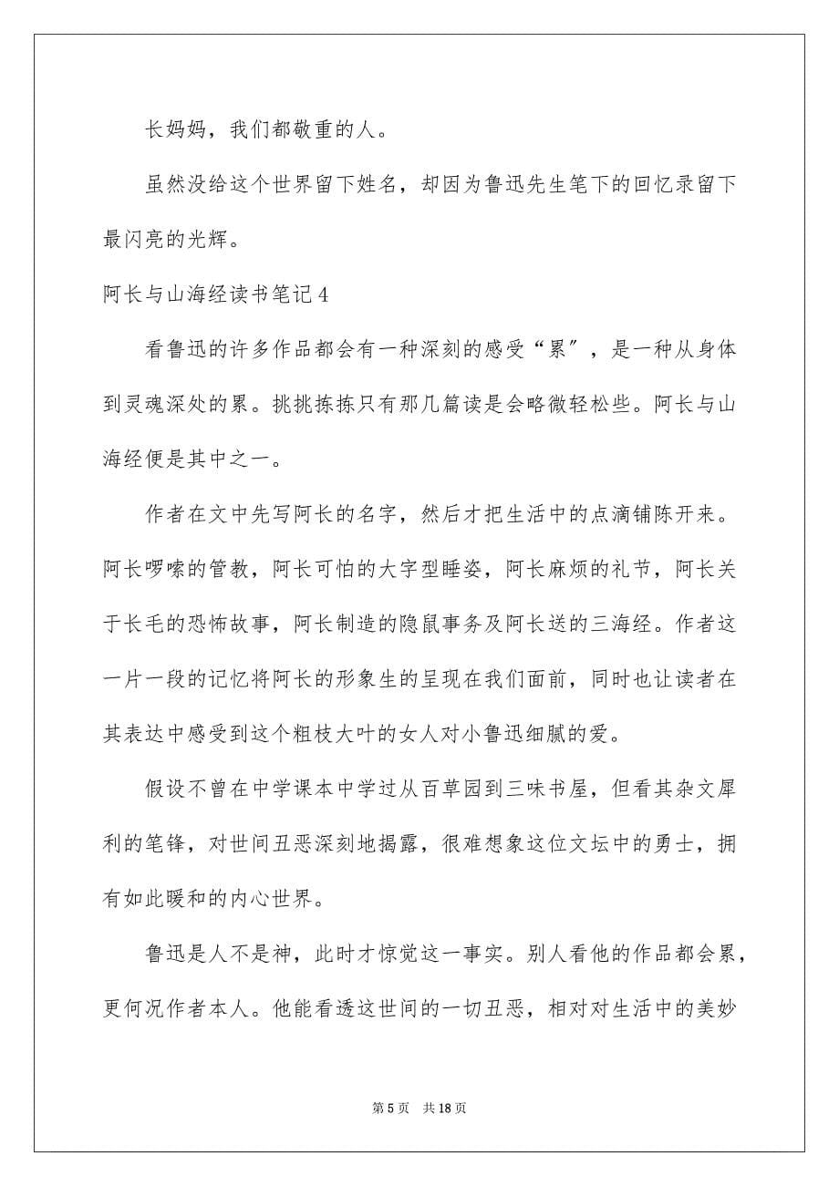 2023年阿长与山海经读书笔记1范文.docx_第5页