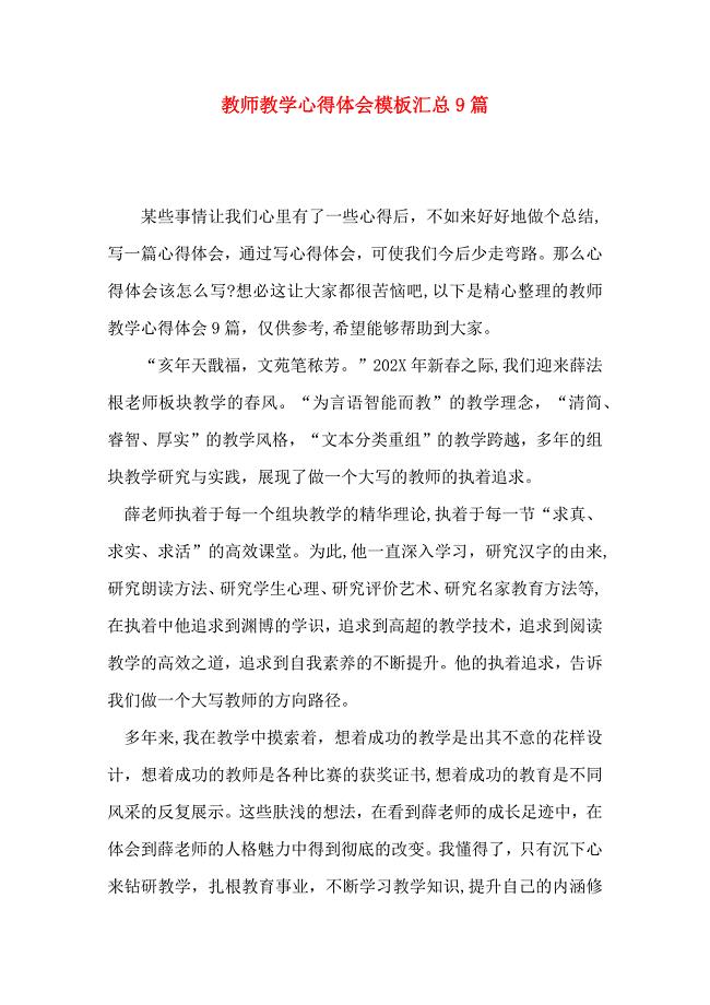 教师教学心得体会模板汇总9篇