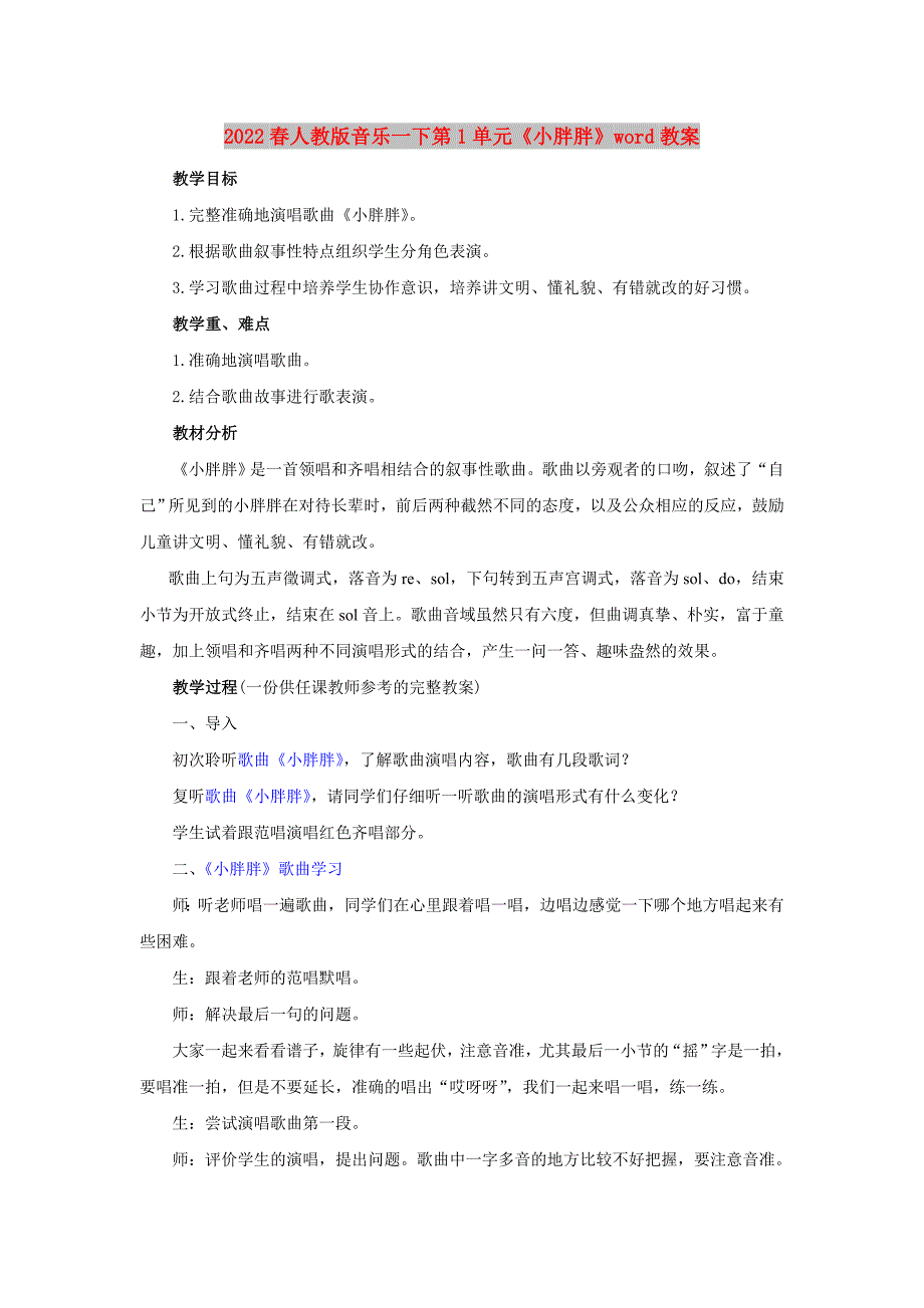 2022春人教版音乐一下第1单元《小胖胖》word教案_第1页