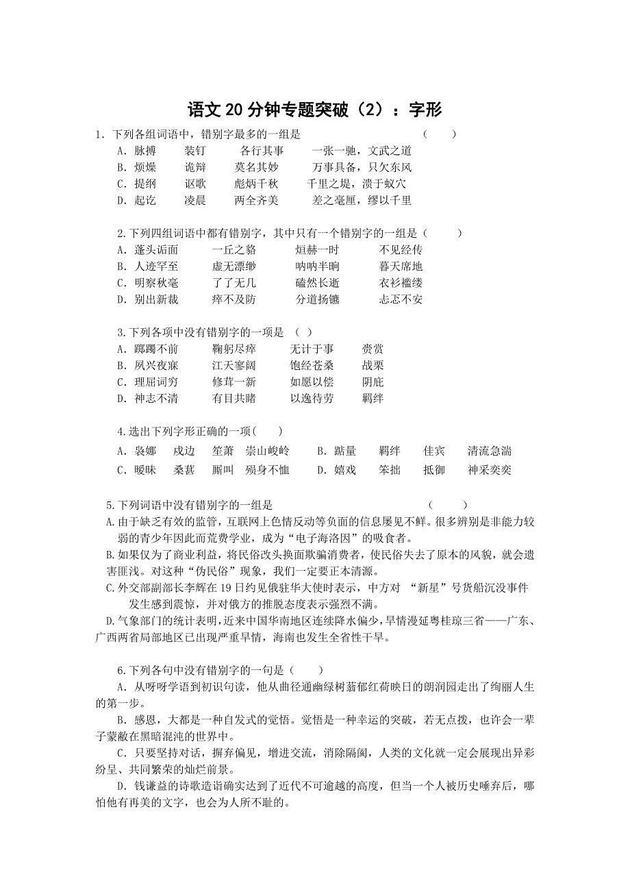 2011届高考一轮语文课堂专题精练字形_第1页