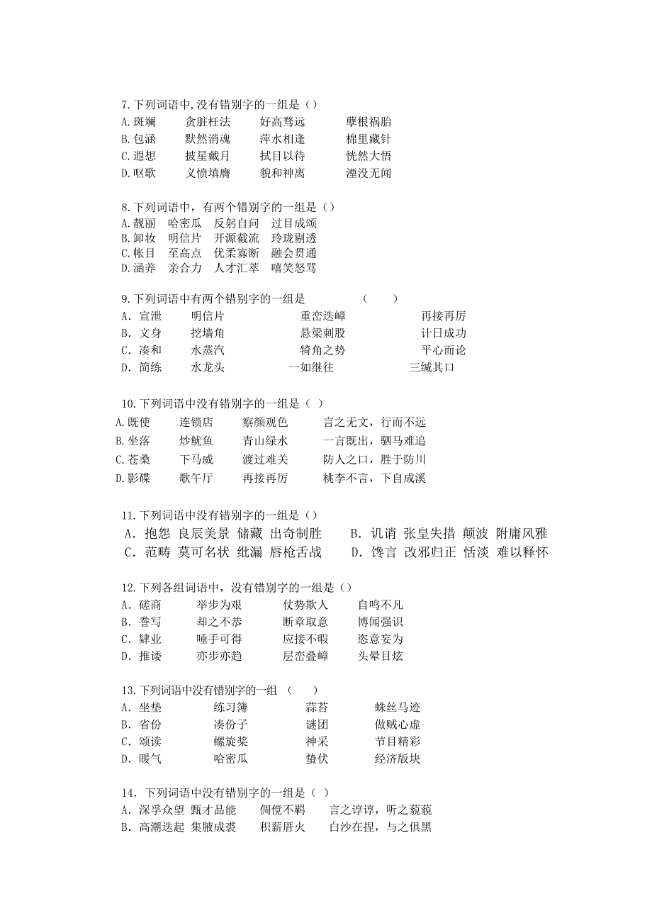 2011届高考一轮语文课堂专题精练字形_第2页