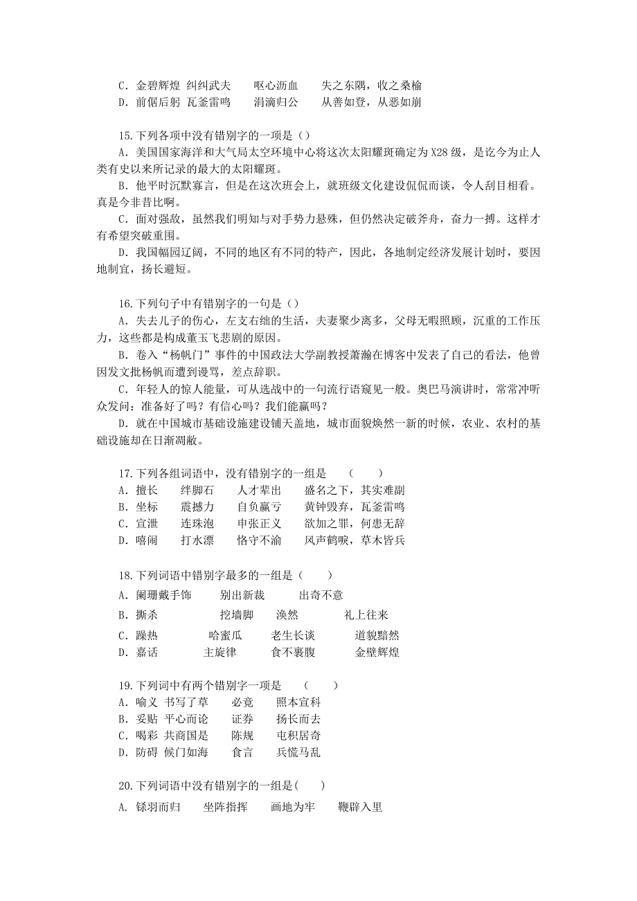 2011届高考一轮语文课堂专题精练字形_第3页