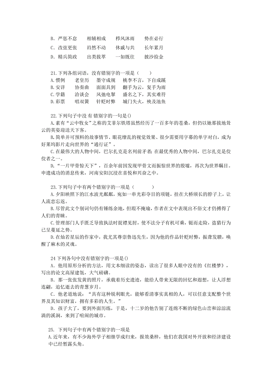 2011届高考一轮语文课堂专题精练字形_第4页