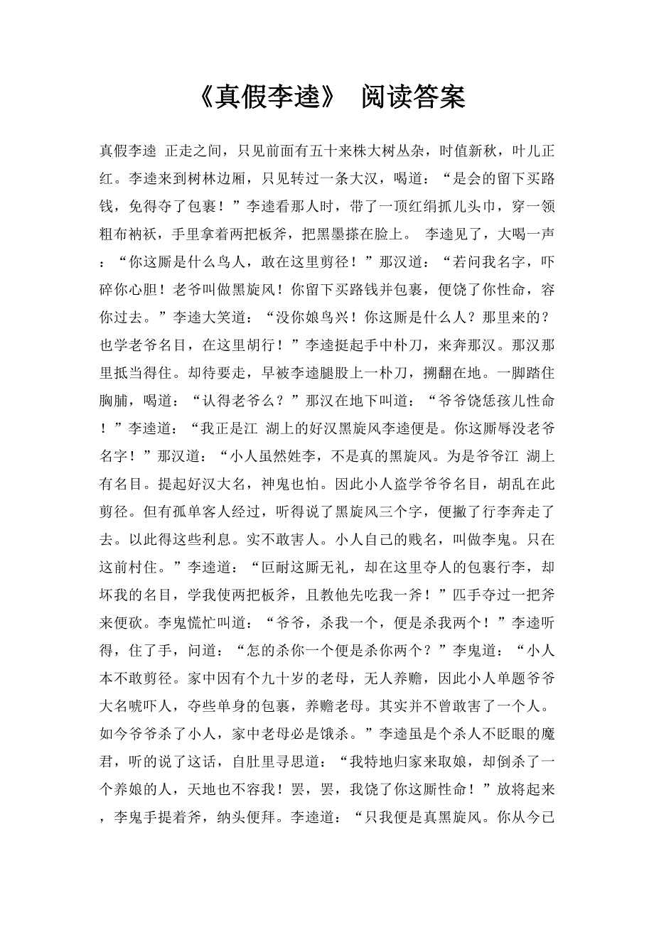 《真假李逵》 阅读答案_第1页