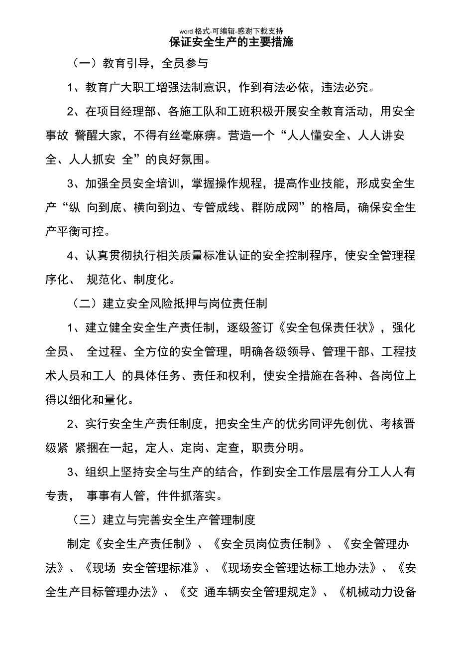 保证安全生产的主要措施_第1页