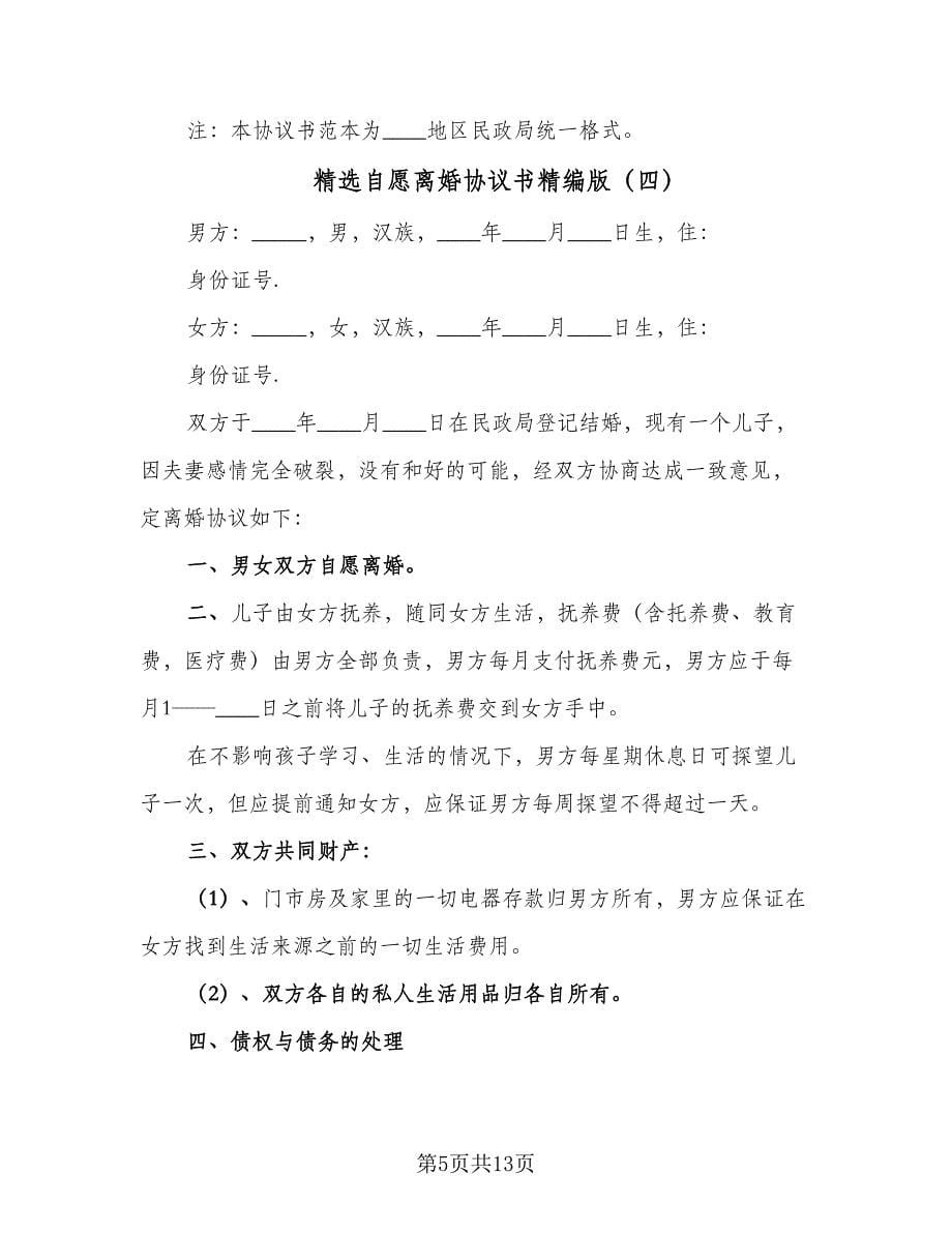 精选自愿离婚协议书精编版（八篇）.doc_第5页