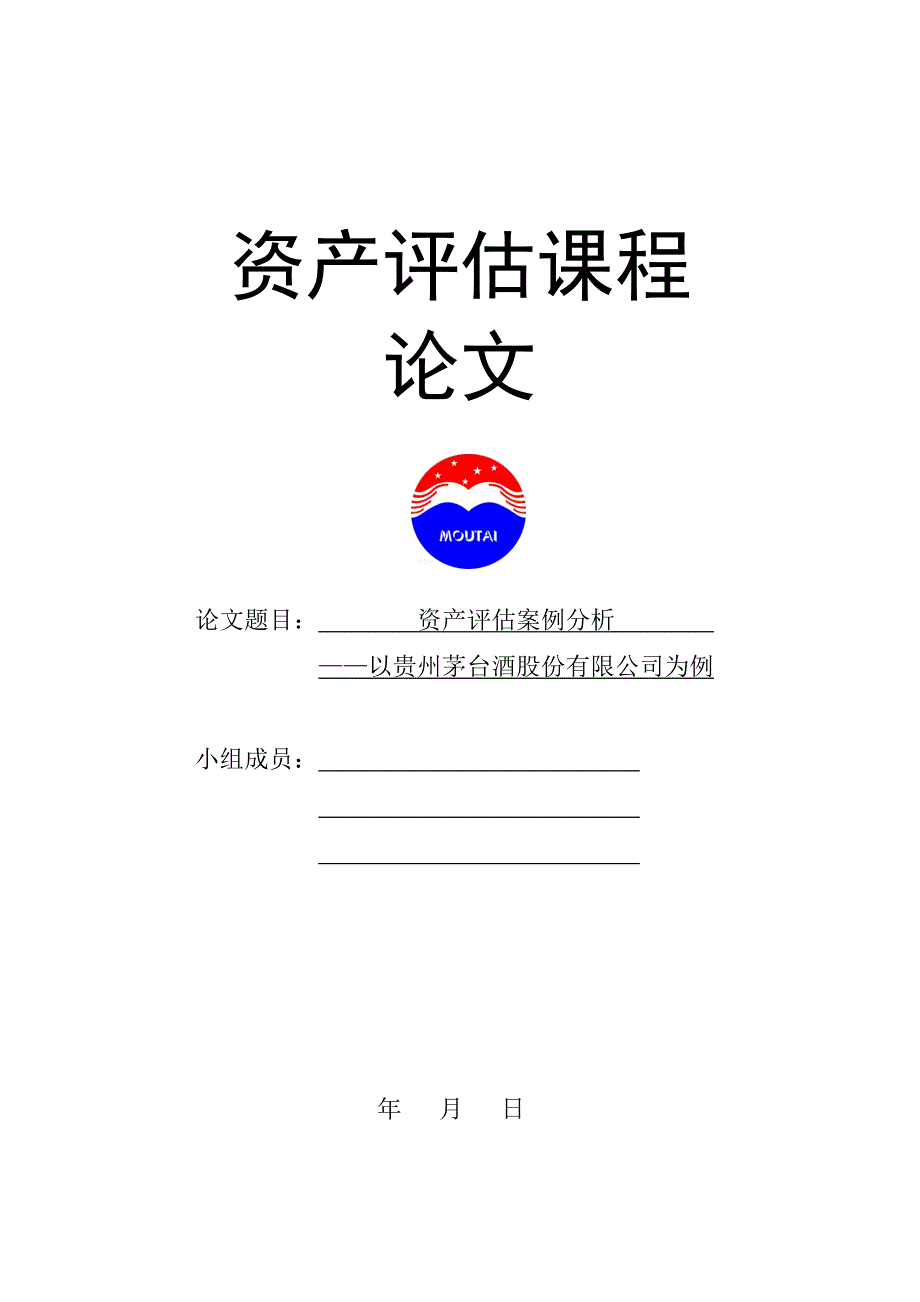 资产评估案例分析——以贵州茅台酒股份有限公司为例_第1页