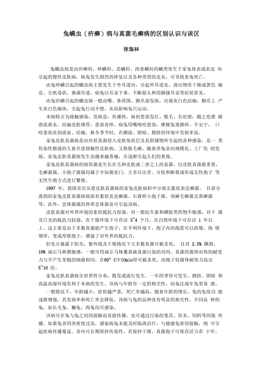 兔螨虫(疥癣)病与真菌毛癣病的区别认识与误区_第1页