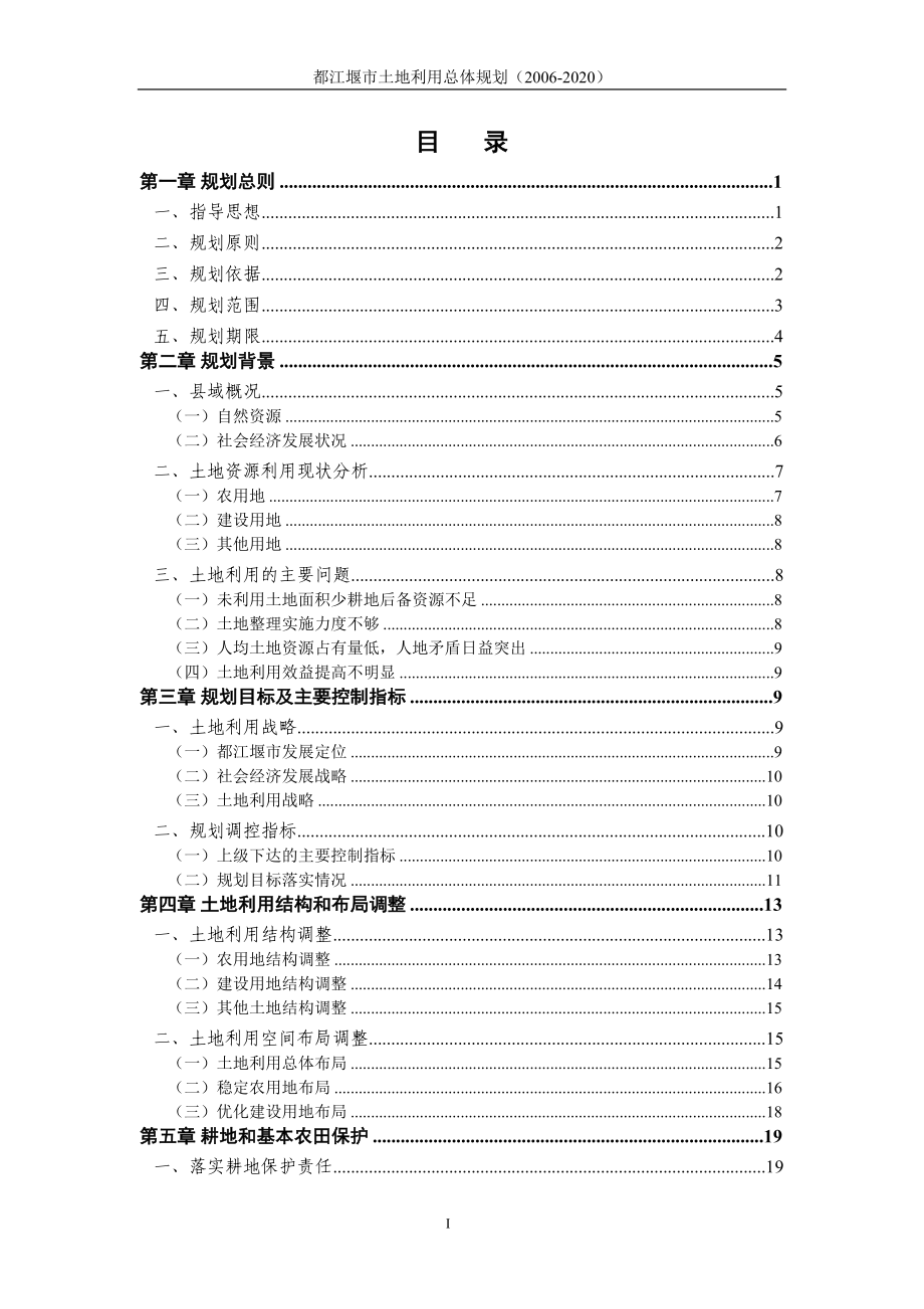 都江堰市土地利用总体规划(DOC 85页)_第2页