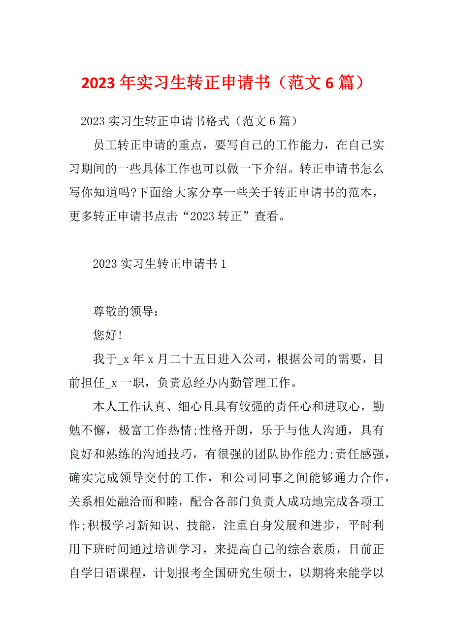 2023年实习生转正申请书（范文6篇）_第1页