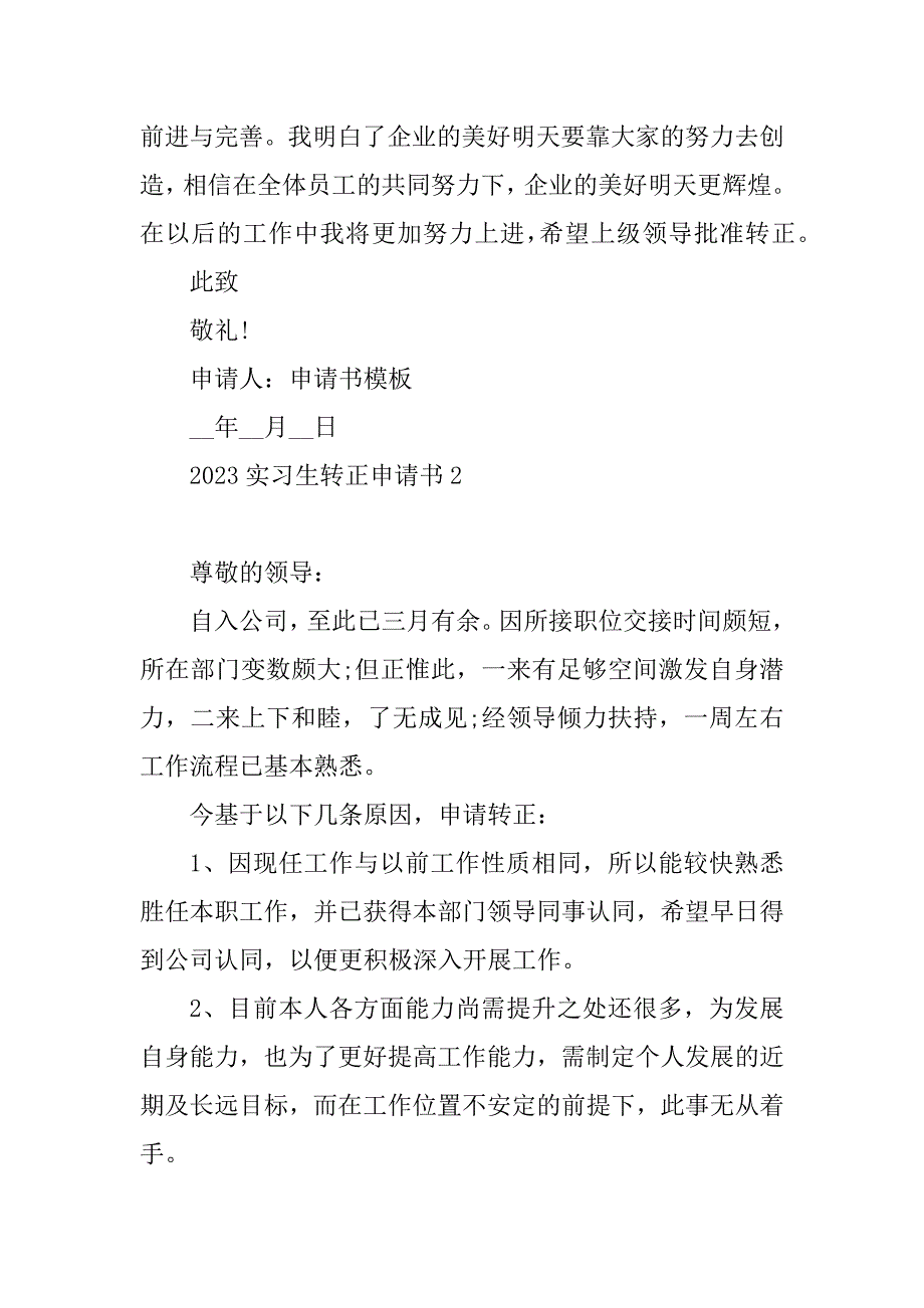 2023年实习生转正申请书（范文6篇）_第3页