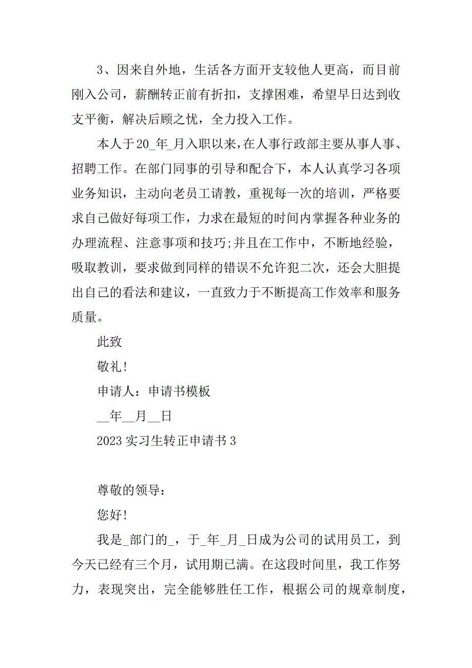 2023年实习生转正申请书（范文6篇）_第4页